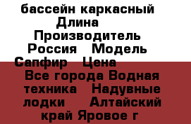 бассейн каркасный › Длина ­ 3 › Производитель ­ Россия › Модель ­ Сапфир › Цена ­ 22 500 - Все города Водная техника » Надувные лодки   . Алтайский край,Яровое г.